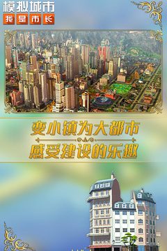 模拟城市我是市长最新安卓免费下载v0.83.21372.27670