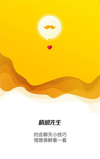 情感先生手机apk安装包下载v2.1.2