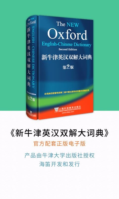 新牛津英汉双解大词典最新版免费下载v4.1.0