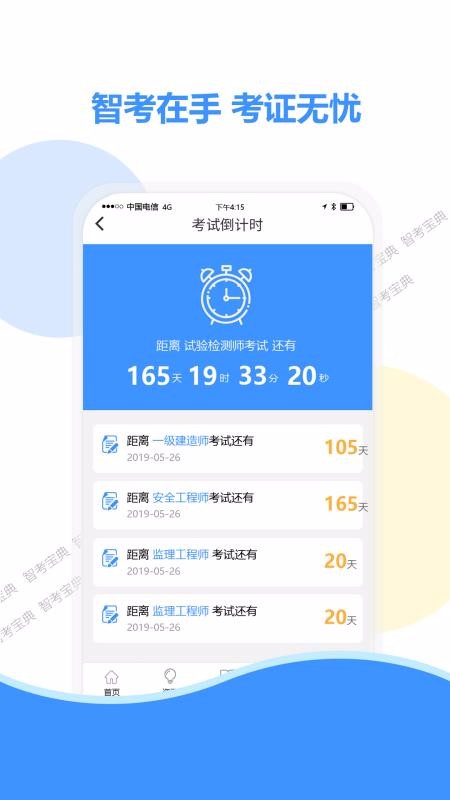 智考宝典手机apk安装包下载v4.0