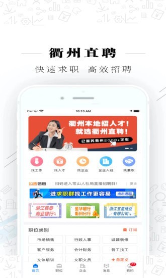 衢州直聘最新版下载v2.3.3