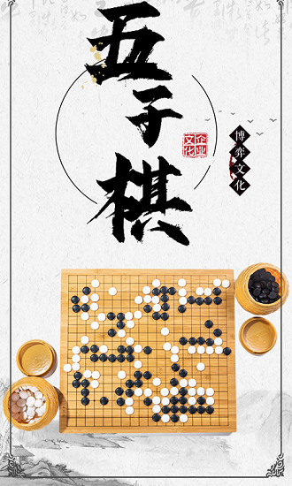 中国五子棋大师安卓最新版下载v1.1.4