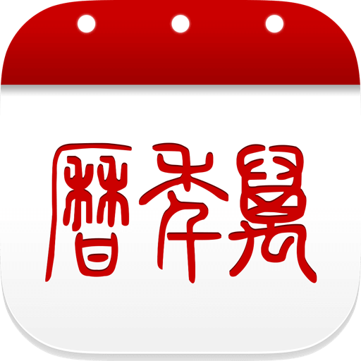 万年历下载最新v6.2.9