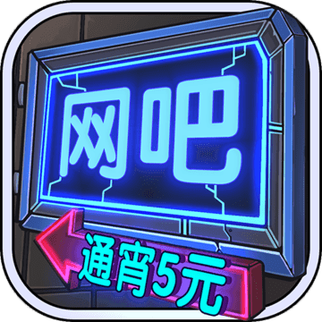 网吧模拟器最新安卓免费下载v9.7.60