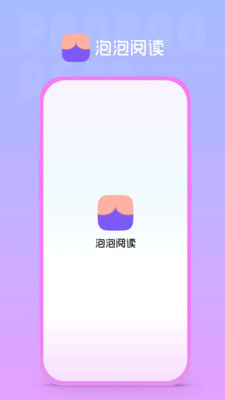 泡泡阅读安卓版最新下载v1.00.00