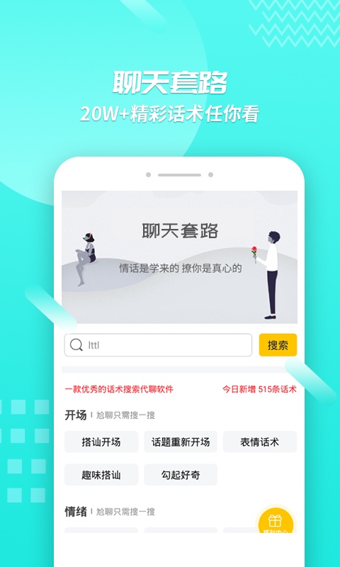 聊天套路手机apk安装包下载v4.3.9