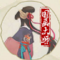 国画大师安卓最新版下载v1.04