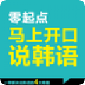 马上开口说韩语安卓最新版下载v2.22.116