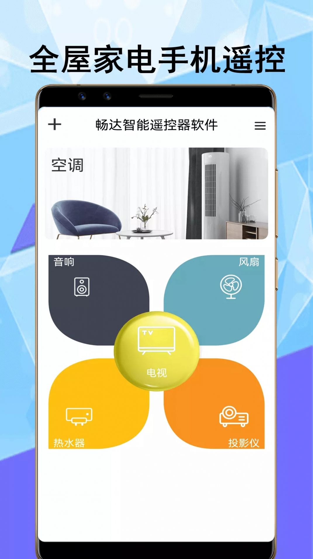畅达智能遥控器最新版下载v3