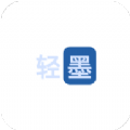 轻墨安卓版最新下载v1.3.0