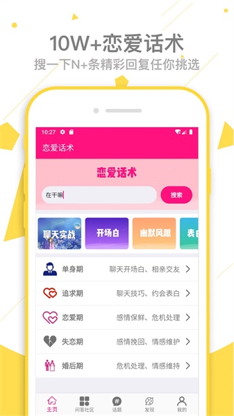 恋爱话术app免费下载v1.2.4