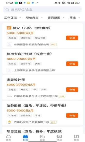 日照直聘安卓版最新下载v2.3.3