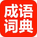 成语词典最新版免费下载地址v1.2.8