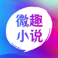 微趣免费小说阅读器手机最新下载v3.0.5