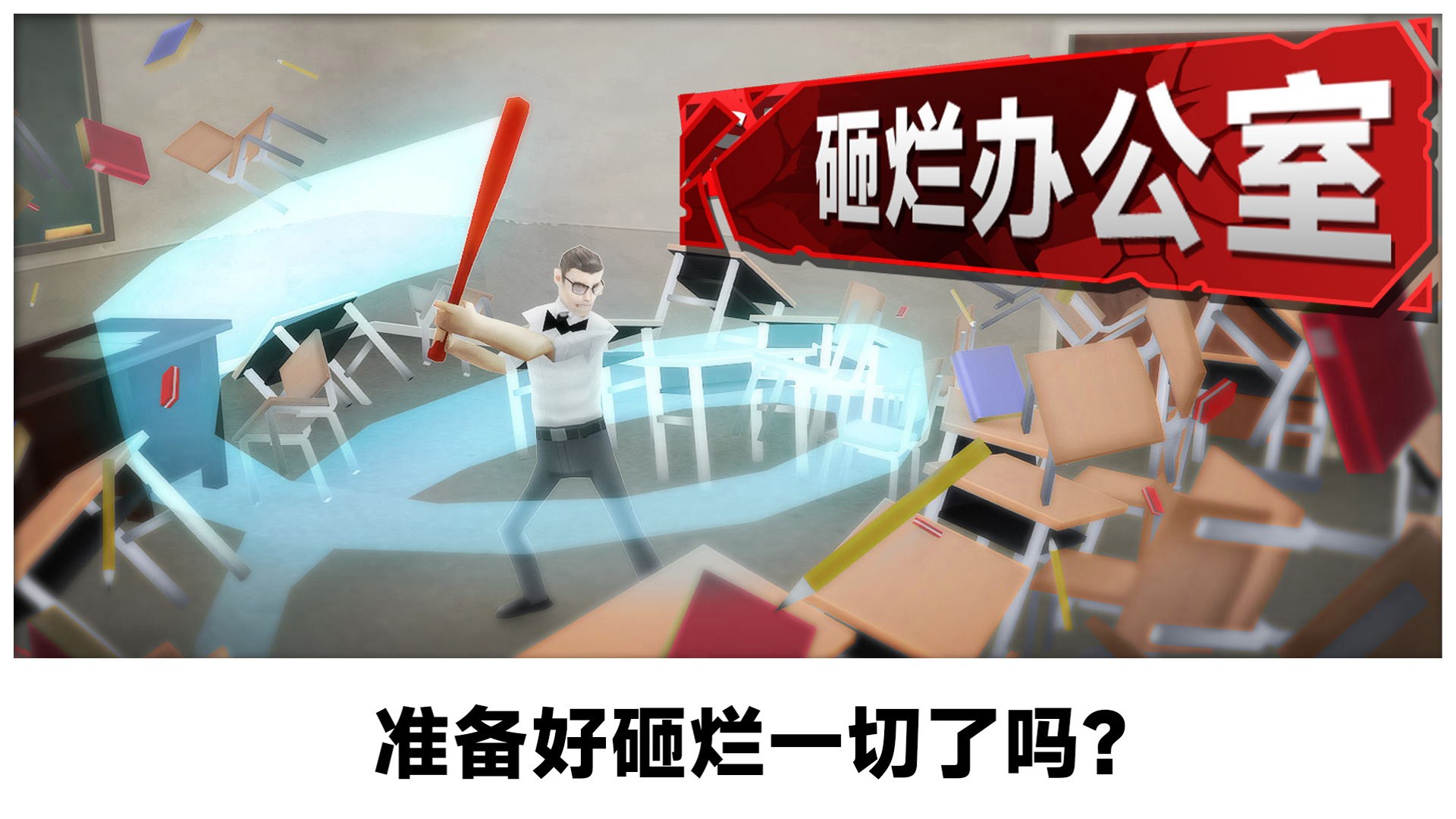 砸烂办公室安卓最新版下载v306.1.0.3018