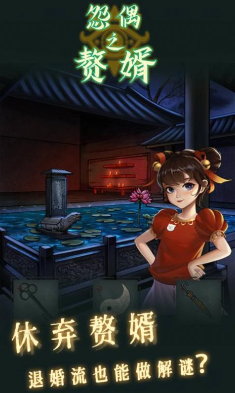 怨偶之赘婿安卓最新版下载v1.0.1
