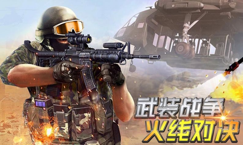 武装战争火线对决安卓版下载v1.0