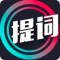 提词大师安卓最新版下载v5.2.9