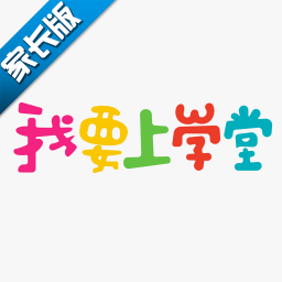 我要上学堂家长手机apk安装包下载v1.1.5