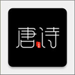 全唐诗手机apk安装包下载v1.0.6