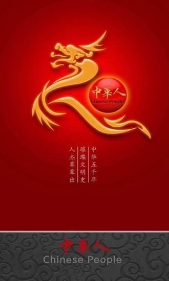 中华人安卓版下载v4.0.3