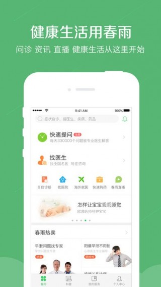 春雨医生最新版免费下载v8.7.7