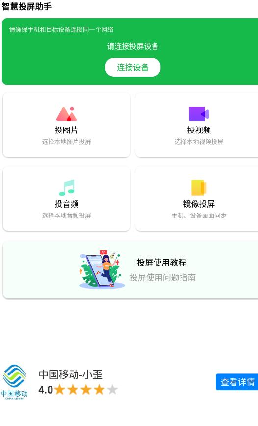 智慧投屏助手安卓版下载v1.1.8230