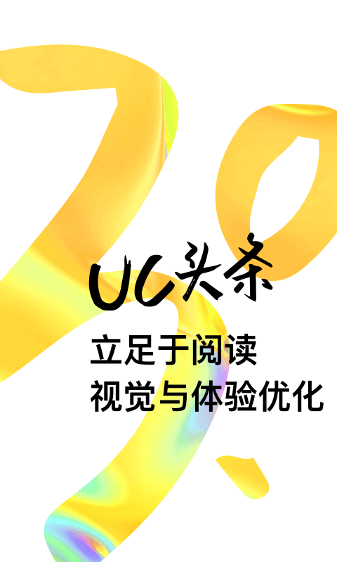 震惊uc头条手机apk安装包下载v3.9.6.400