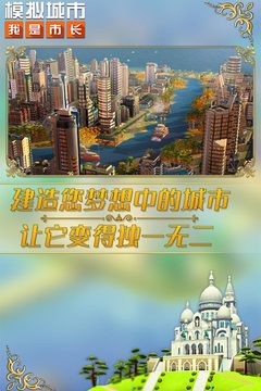 模拟城市我是市长最新安卓免费下载v0.83.21372.27670