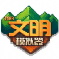 我的文明模拟器修仙版手机免费下载v3.00.19
