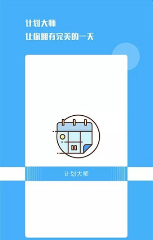 计划大师安卓最新版下载v1.0.9