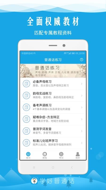 学好普通话最新版免费下载地址v4.2