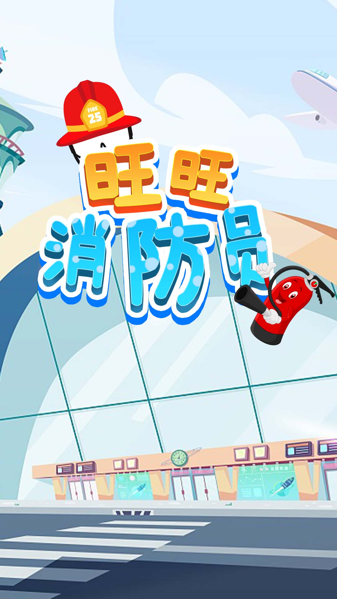 旺旺消防员安卓最新版下载v1.0