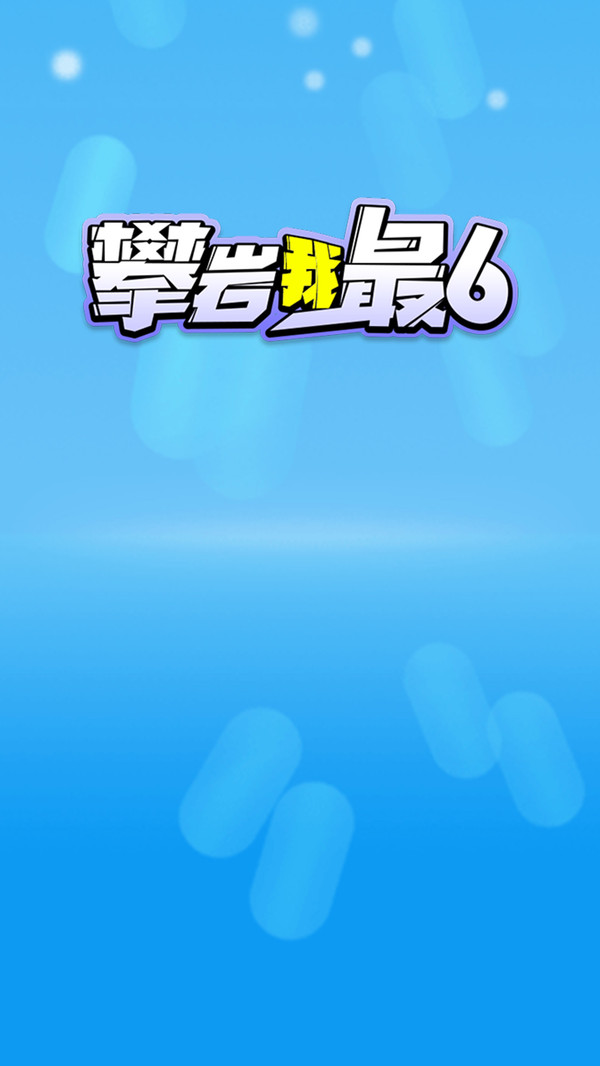 攀岩我最6安卓最新版下载v1.0.0