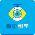看见留学手机apk安装包下载v1.1.5