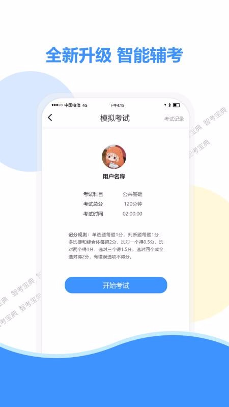 智考宝典手机apk安装包下载v4.0