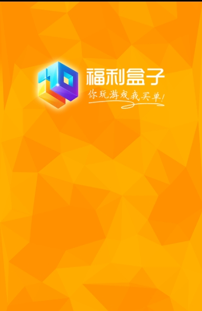 福利盒子安卓版最新下载v2.2
