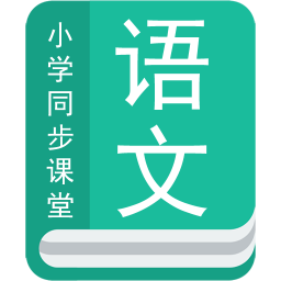 小学语文同步辅导手机apk安装包下载v1.1.2