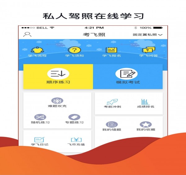 飞行神器安卓版下载v1.4.5