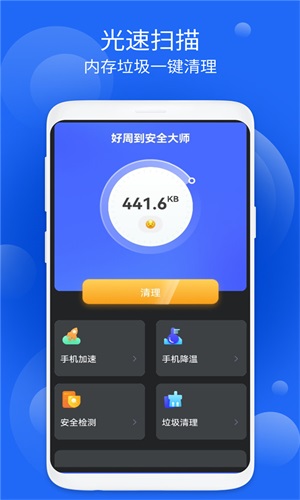 好周到安全大师安卓版下载v1.0.1