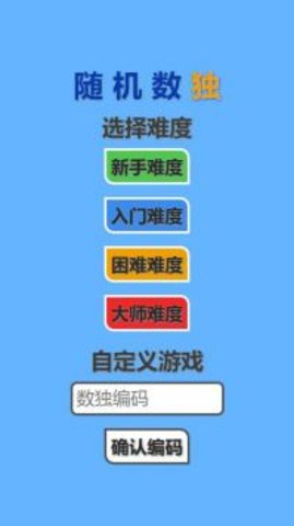 随机数独安卓最新版下载v1.0