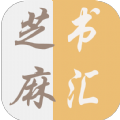 芝麻书汇安卓版下载v4.00.01