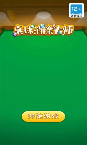 桌球消除大师最新版下载v1.0.0