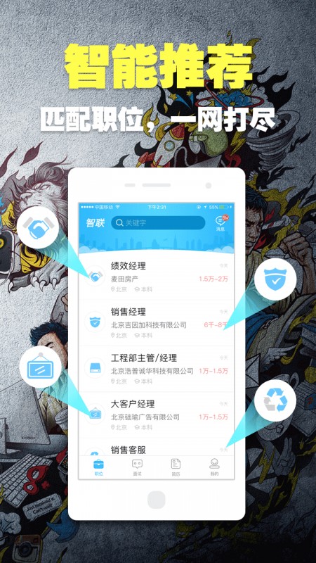 智联招聘最新版下载v8.11.0