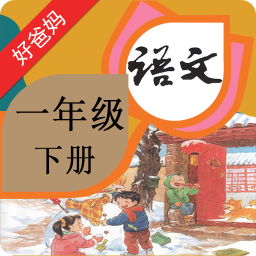 人教小学语文一下手机apk安装包下载v4.0.0