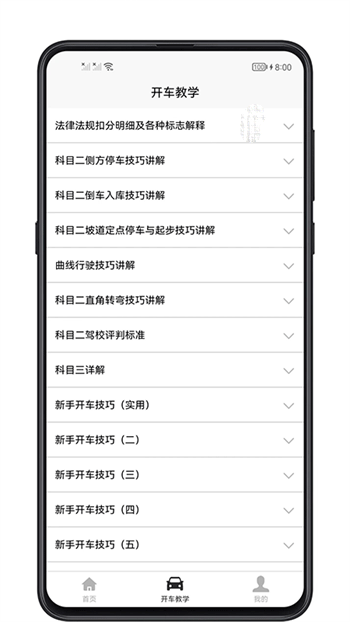 开车教学安卓版免费下载v1.0.0