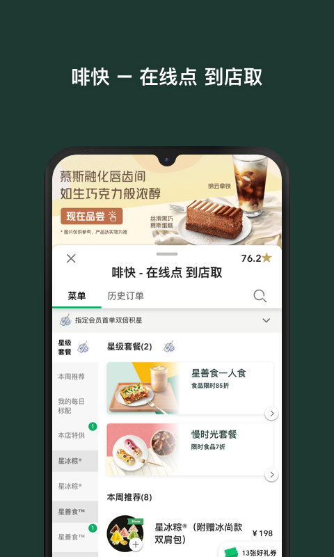 星巴克中国安卓版下载v5.2