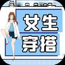 女生穿搭安卓版最新下载v1.0.0