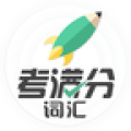 考满分词汇安卓版下载v1.3.3