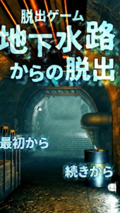 逃出地下水道最新版下载v1.0.0
